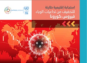 غلاف موجز أثر فيروس الكورونا