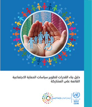 غلاف دليل بناء القدرات في مجال الحماية الاجتماعية
