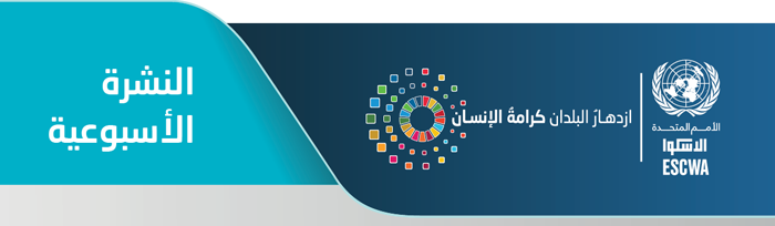 الإسكوا - النشرة الأسبوعية