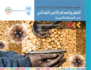 غلاف موجز أثر فيروس الكورونا على الفقر وانعدام الأمن الغذائي