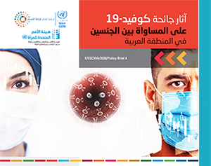 غلاف موجز أثر فيروس الكورونا على المساواة بين الجنسين