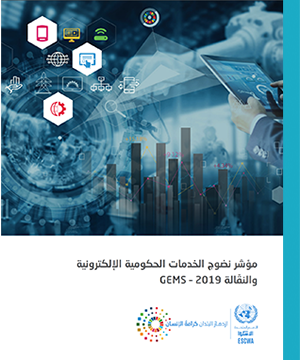 غلاف تقرير مؤشر نضوج الخدمات الحكومية الإلكترونية والنقالة