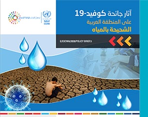 غلاف موجز أثر فيروس الكورونا على المنطقة العربية الشحيحة بالمياه
