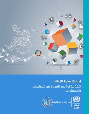 إطار الإسكوا للإعاقة